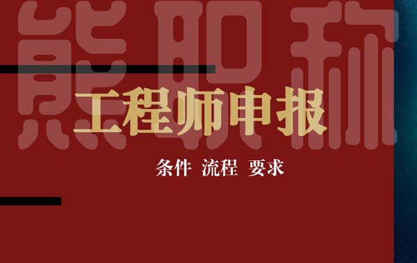 工程師申報