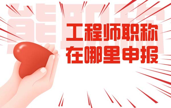 工程師職稱在哪里申報