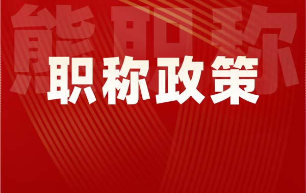 職稱政策