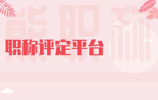 職稱評定平臺