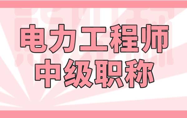 電力工程師中級職稱