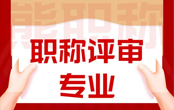 職稱評審專業(yè)