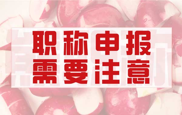 職稱申報過程中需要注意什么