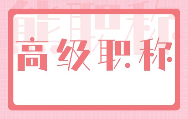 高級職稱
