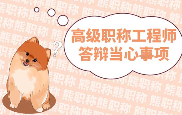 高級職稱工程師答辯當心事項