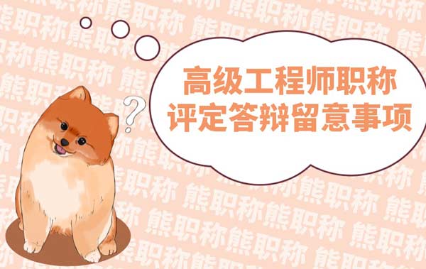 高級工程師職稱評定答辯留意事項