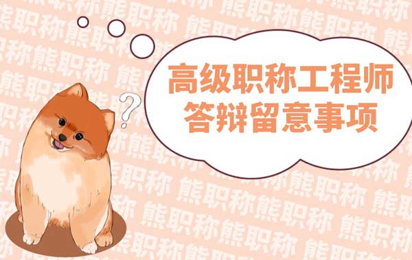 高級職稱工程師答辯留意事項