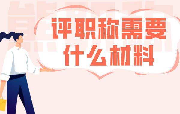 申報職稱需要什么材料