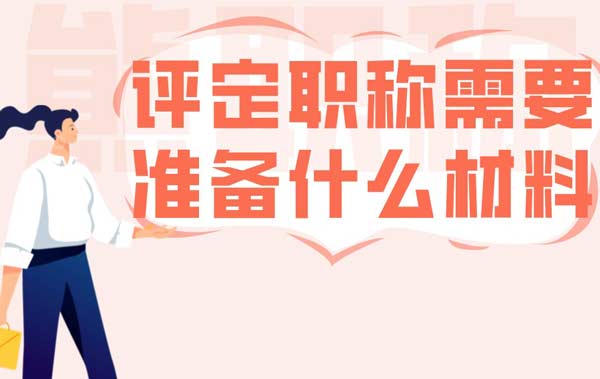 評定職稱需要準備什么材料