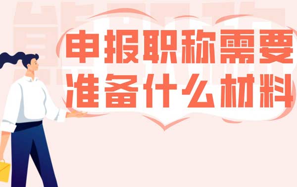 申報職稱需要準備什么材料