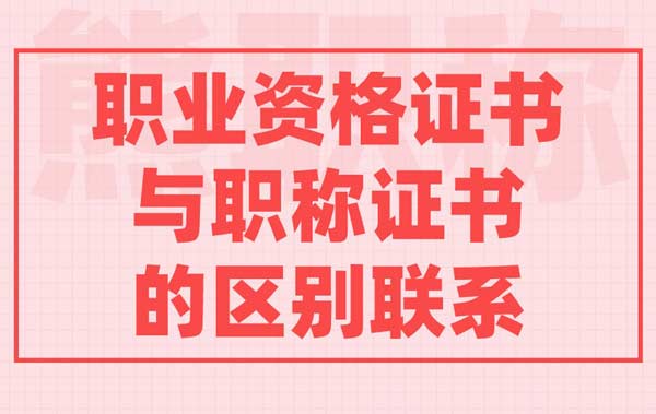 職業資格證書與職稱證書的區別聯系