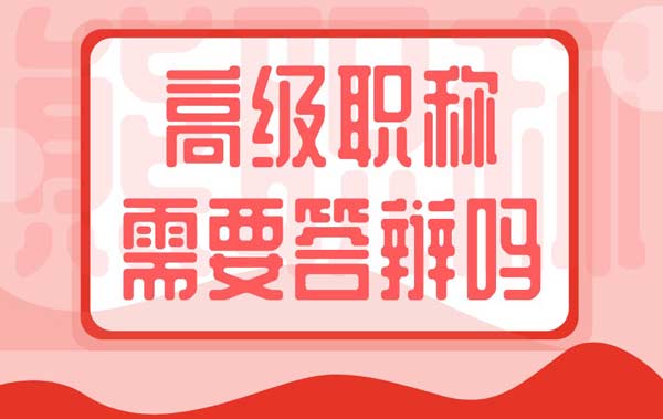 高級職稱需要答辯嗎