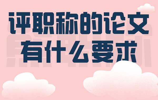 評職稱的論文有什么要求