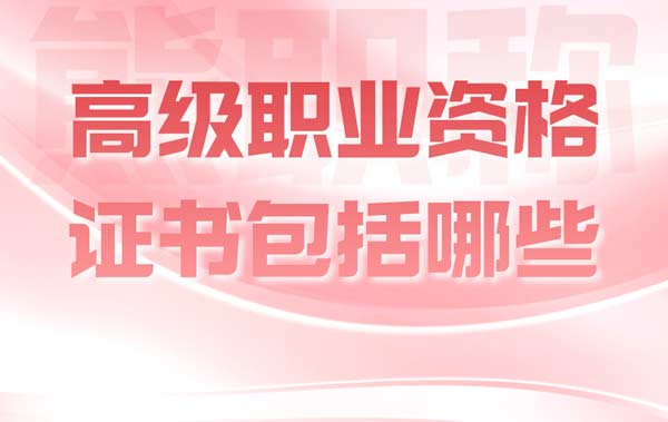 高級(jí)職業(yè)資格證書包括哪些