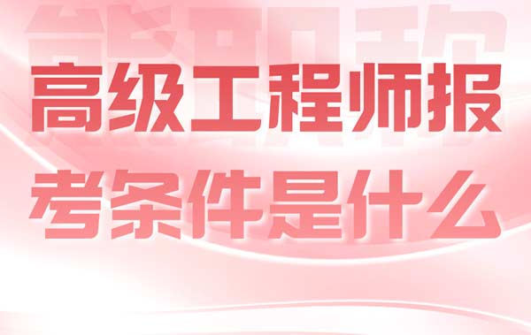 高級工程師報考條件是什么