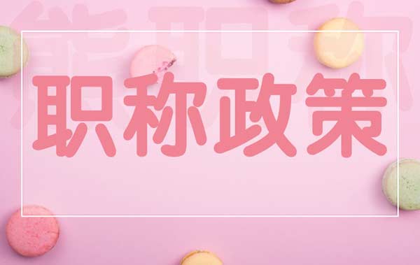 職稱政策