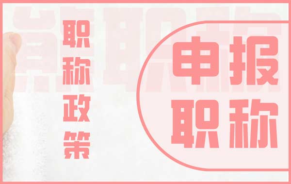 職稱政策