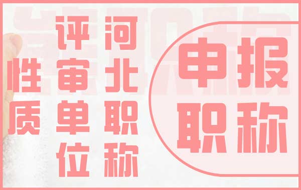 河北職稱評審單位性質