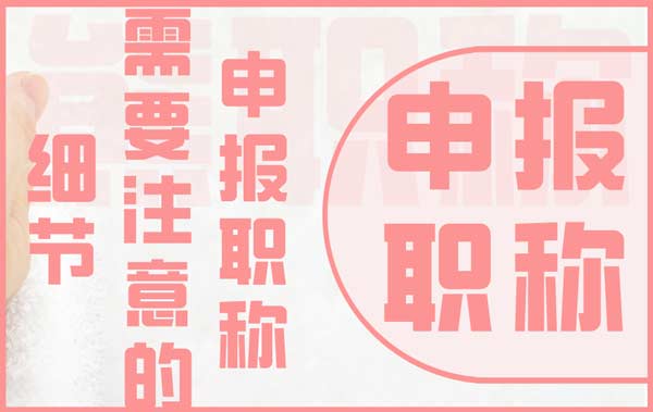 申報職稱需要注意的細節