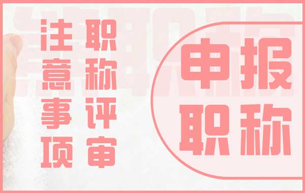 2022年職稱評審注意事項