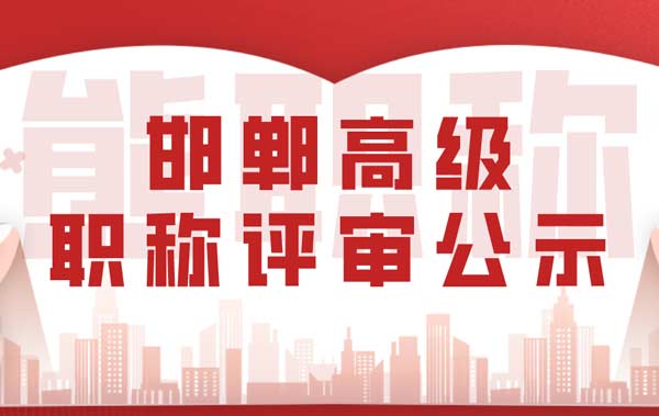 邯鄲職稱評審