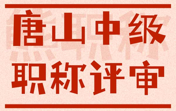 唐山中級職稱評審公示