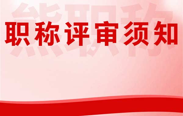職稱(chēng)評(píng)審須知