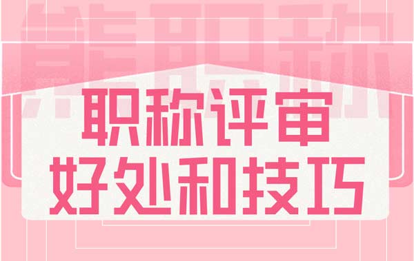 職稱評審有什么好處