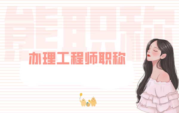 辦理工程師職稱