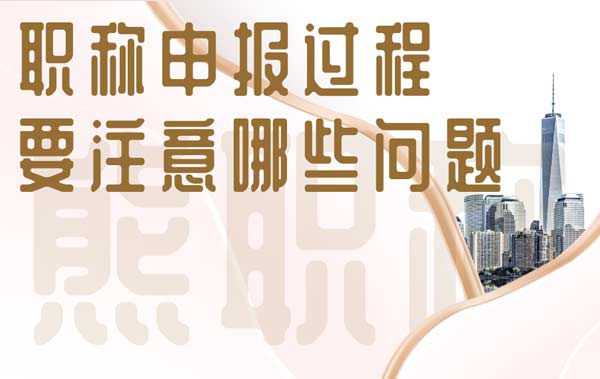 職稱申報過程要注意哪些問題