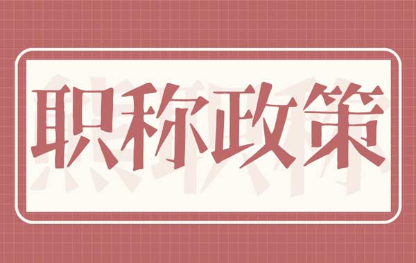 職稱政策