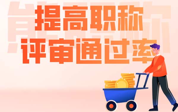 提高職稱評審通過率
