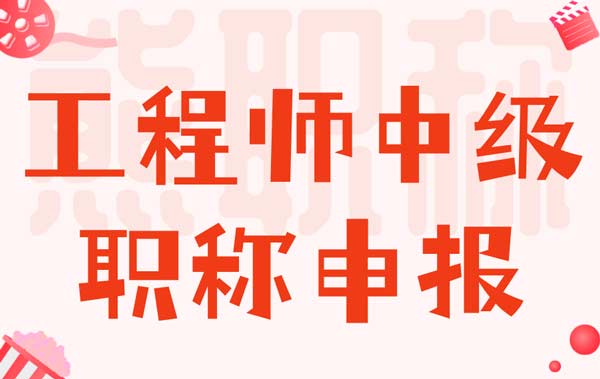 工程師中級(jí)職稱申報(bào)