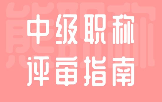 中級職稱評審指南