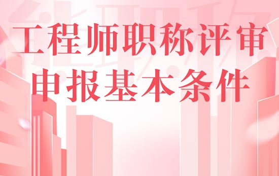 工程師職稱評審申報基本條件
