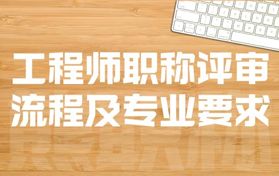 工程師職稱評審流程及專業(yè)要求