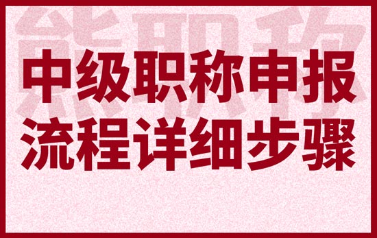中級職稱申報流程詳細步驟