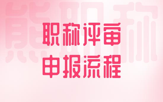 職稱評(píng)審申報(bào)流程