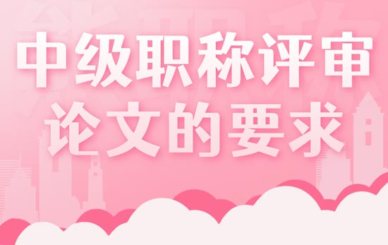中級職稱評審論文的要求
