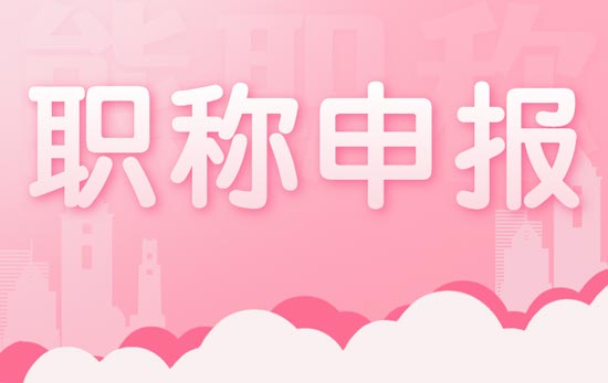 職稱申報