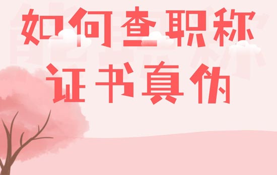 如何查職稱證書真偽