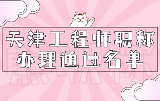 天津工程師職稱辦理通過(guò)名單