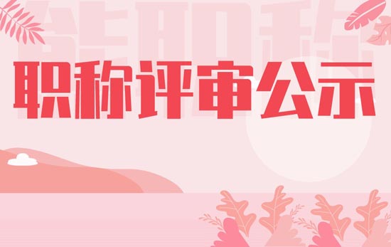 職稱評審公示