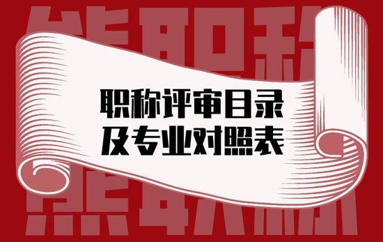 職稱評審目錄及專業對照表
