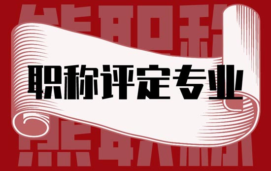 職稱評定專業