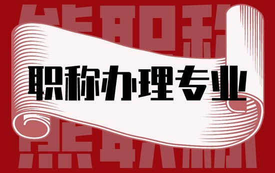 職稱辦理專業
