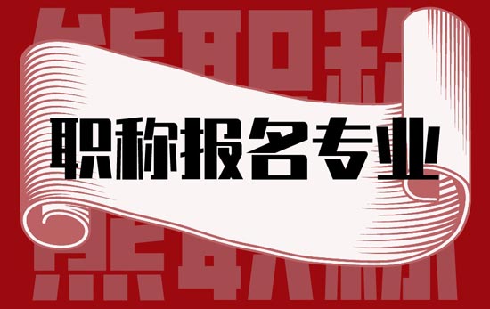 職稱報名專業