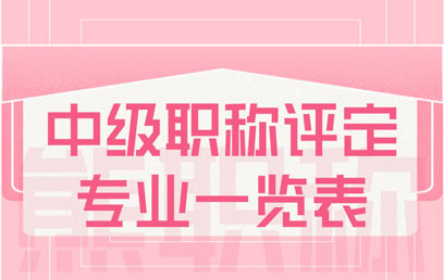中級職稱評定專業一覽表