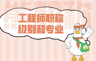 工程師職稱級別和專業