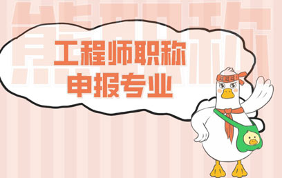 工程師職稱申報專業